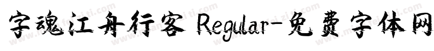 字魂江舟行客 Regular字体转换